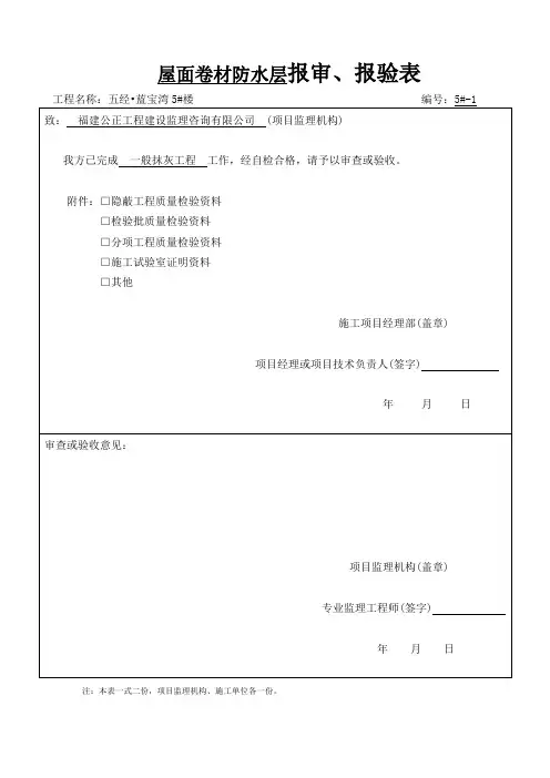 建筑屋面卷材防水层工程检验批质量验收记录