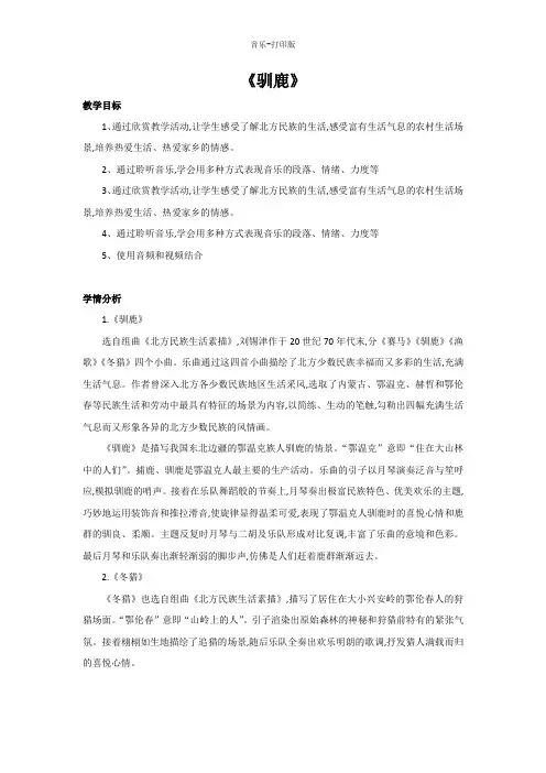人教版-音乐-五年级下册-五年级下册音乐教案-《驯鹿》
