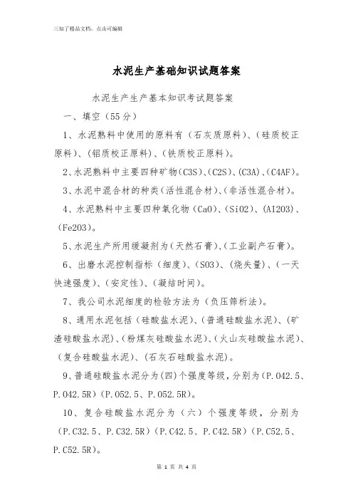 水泥生产基础知识试题答案