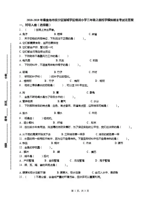 2018-2019年秦皇岛市抚宁区骊城学区细河小学三年级上册科学模拟期末考试无答案