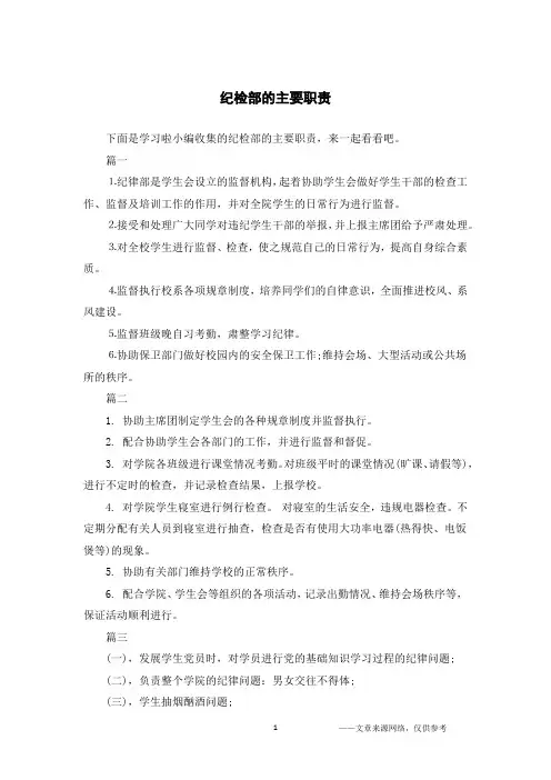 纪检部的主要职责