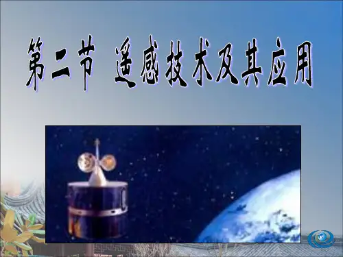 2018年学习遥感技术及其应用PPT课件