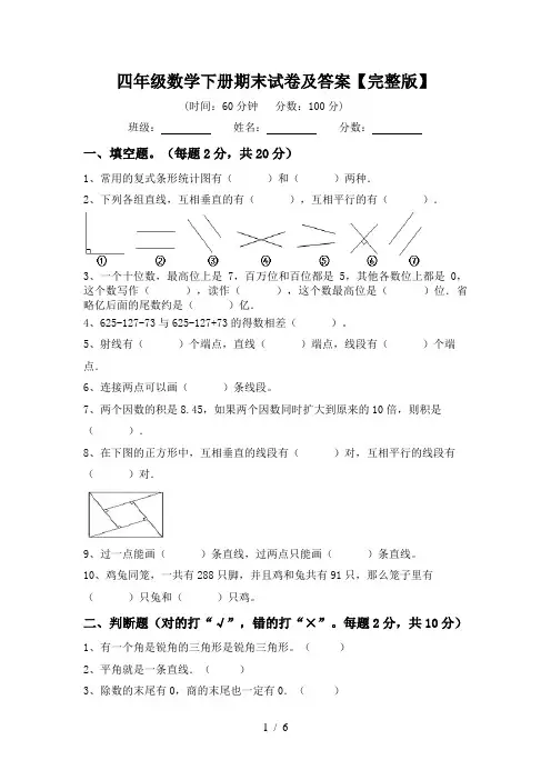 四年级数学下册期末试卷及答案【完整版】