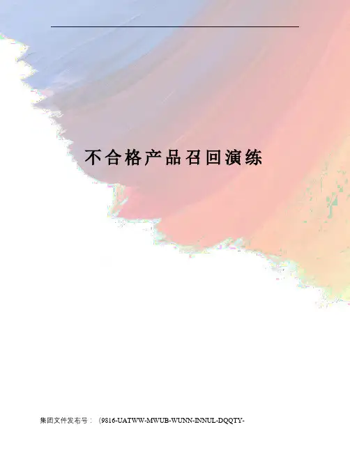 不合格产品召回演练