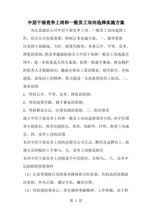 中层干部竞争上岗和一般员工双向选择实施方案-范文