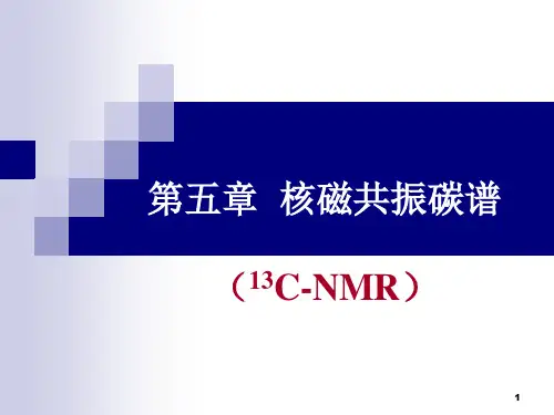 第五章  核磁共振碳