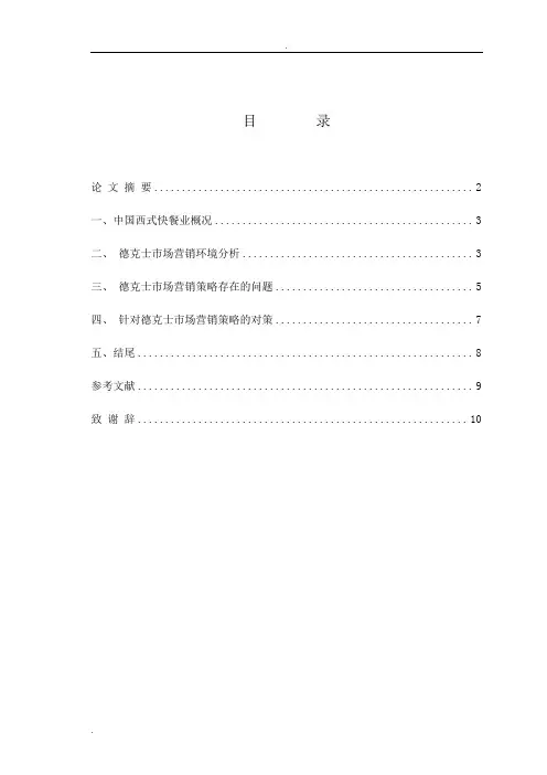 德克士系列产品市场营销策略研究