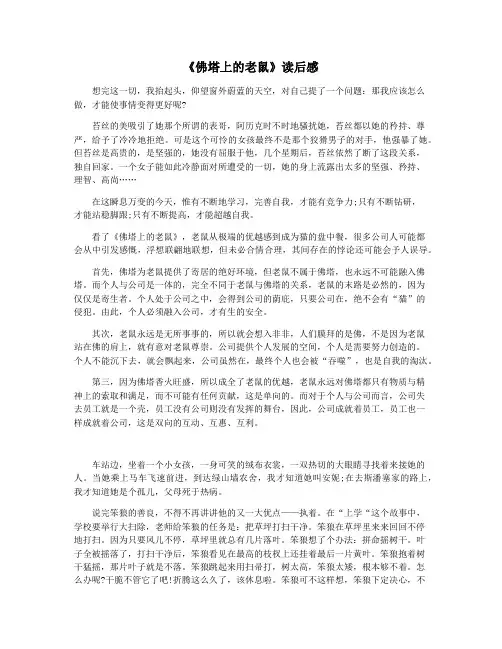 《佛塔上的老鼠》读后感