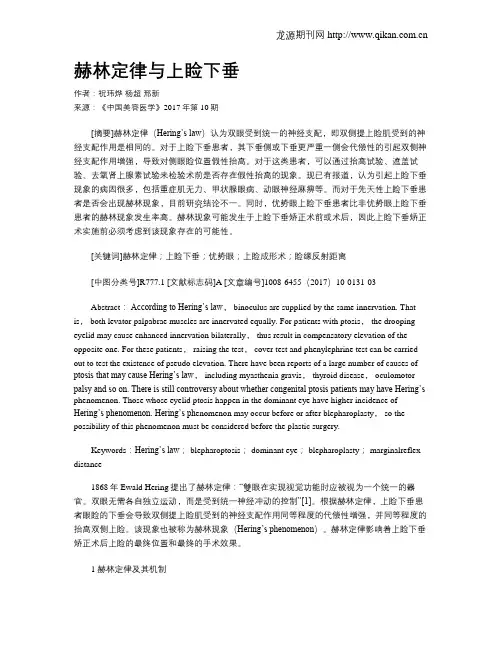 赫林定律与上睑下垂