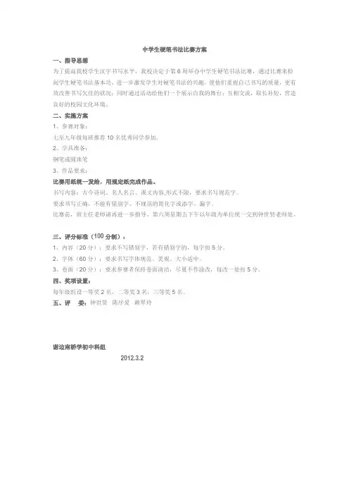 中学生硬笔书法比赛方案