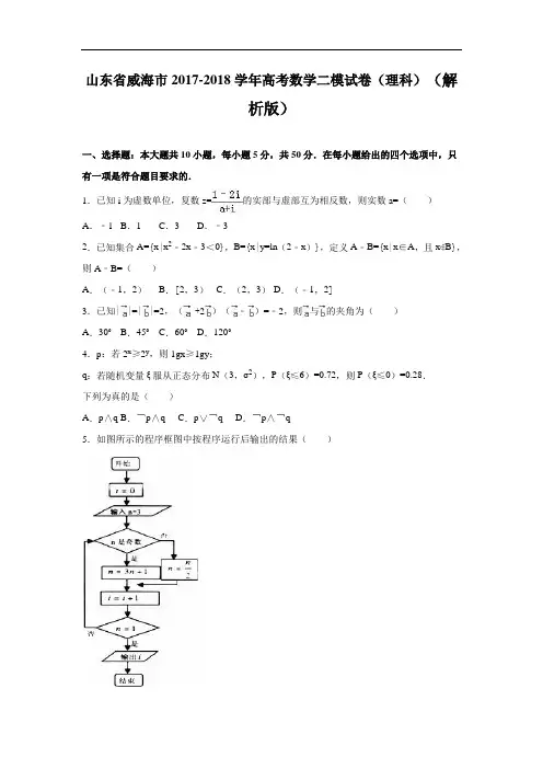 山东省威海市2017-2018学年高三数学二模试卷(理科) Word版含解析