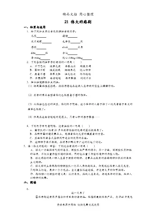 统编人教版初一下册语文 21 伟大的悲剧 同步练习(一课一练)