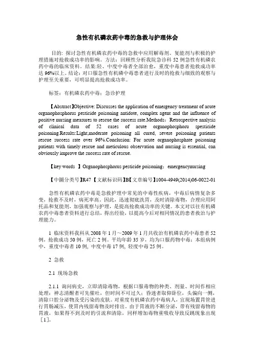急性有机磷农药中毒的急救与护理体会