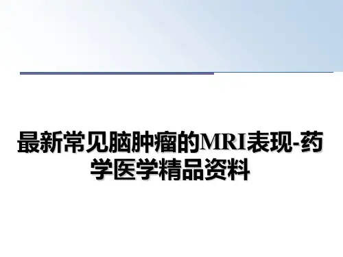 最新常见脑肿瘤的MRI表现-药学医学精品资料