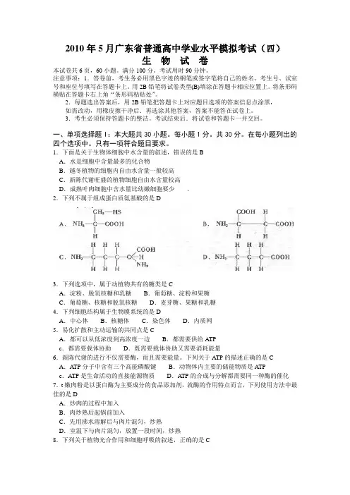 2010年6月广东省普通高中学业高二生物水平考试模拟试卷(1)