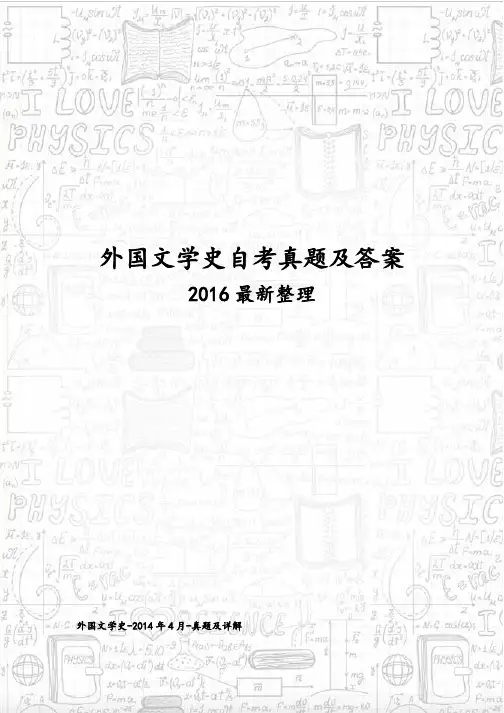 (完整word版)自学考试外国文学史真题与答案解析