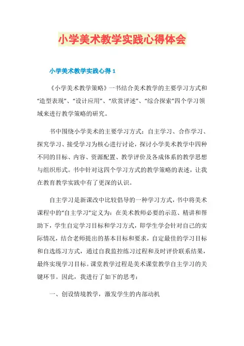 小学美术教学实践心得体会