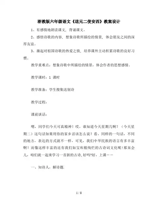 浙教版六年级语文《送元二使安西》教案设计