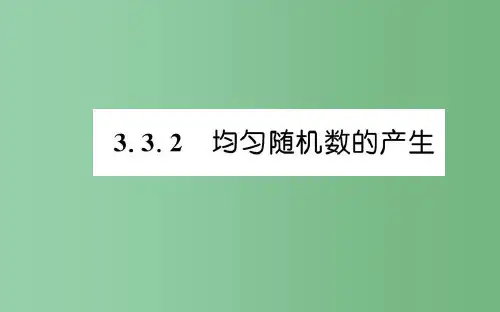高中数学 第三章 概率 3.3.2 均匀随机数的产生课件 新人教版必修3