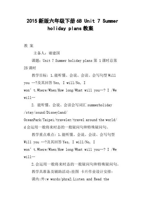 (完整)新版六年级下册6BUnit7Summerholidayplans教案