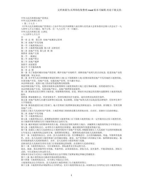 中华人民共和国房地产管理法