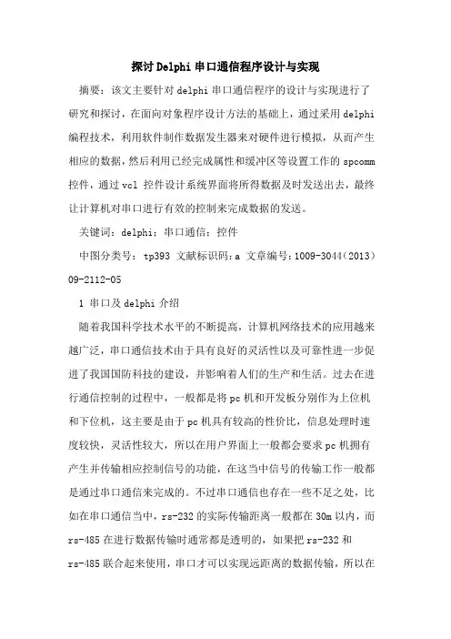 探讨Delphi串口通信程序设计与实现
