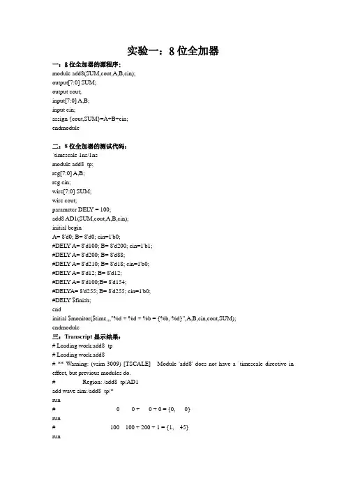 实验一：8位全加器