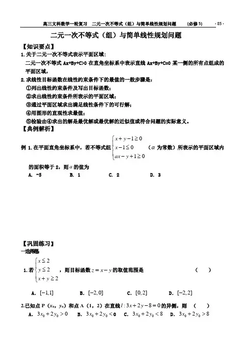 高三一轮复习丛书27二元一次不等式(组)与简单线性规划问题