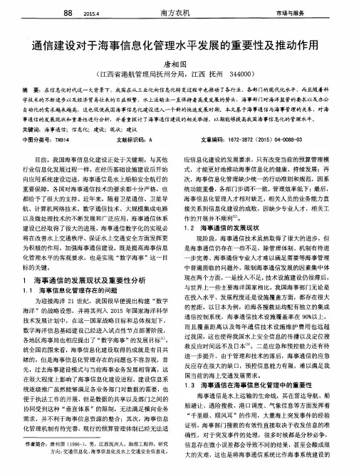 通信建设对于海事信息化管理水平发展的重要性及推动作用