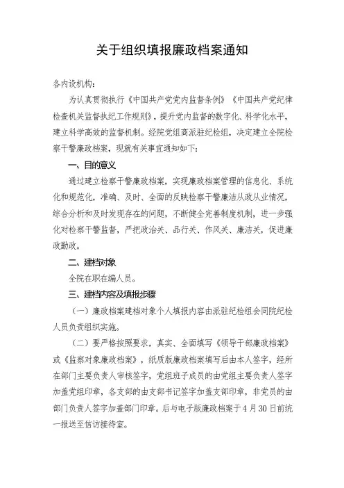 关于组织填报廉政档案通知