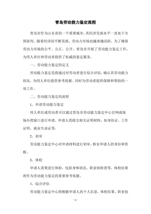青岛劳动能力鉴定流程