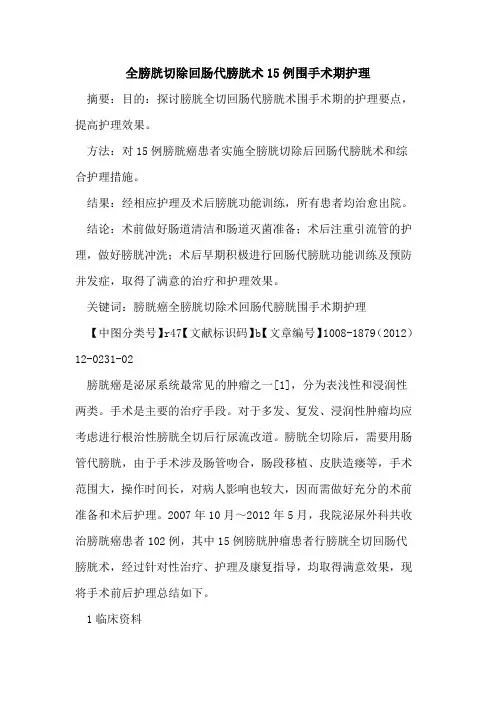 全膀胱切除回肠代膀胱术15例围手术期护理