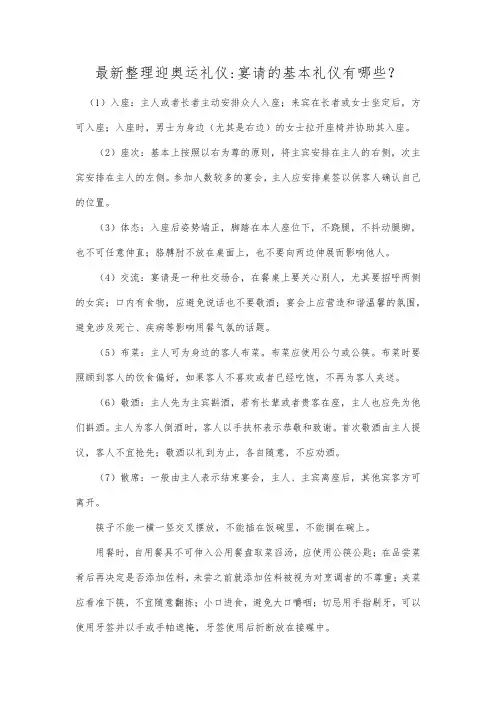 最新整理迎奥运礼仪宴请的基本礼仪有哪些.docx