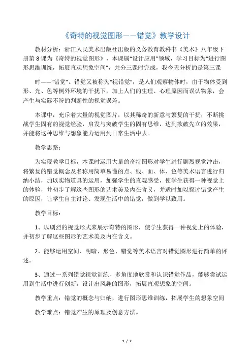《奇特的视觉图形――错觉》教学设计-