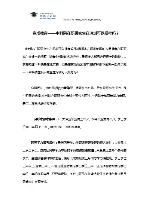 竟成教育——中科院在职研究生在深圳可以报考吗？