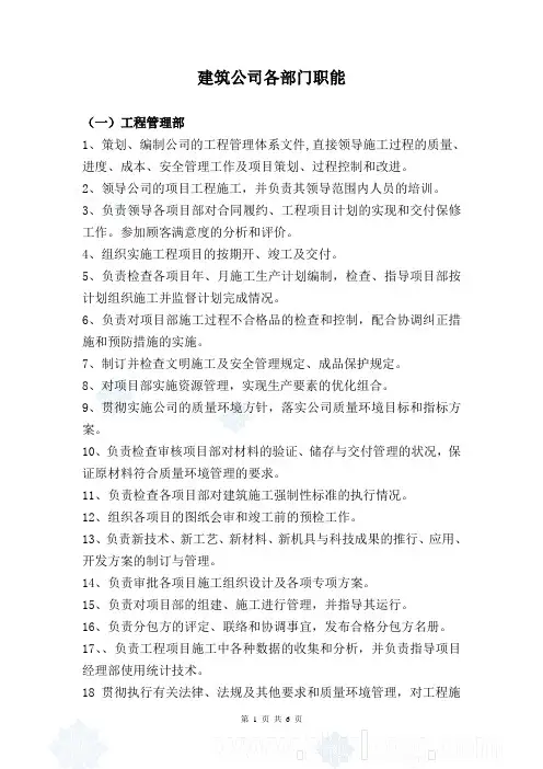 建筑公司各部门职能