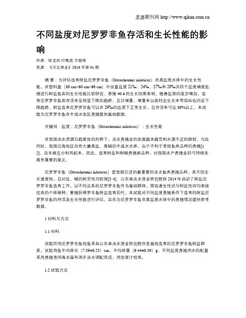 不同盐度对尼罗罗非鱼存活和生长性能的影响
