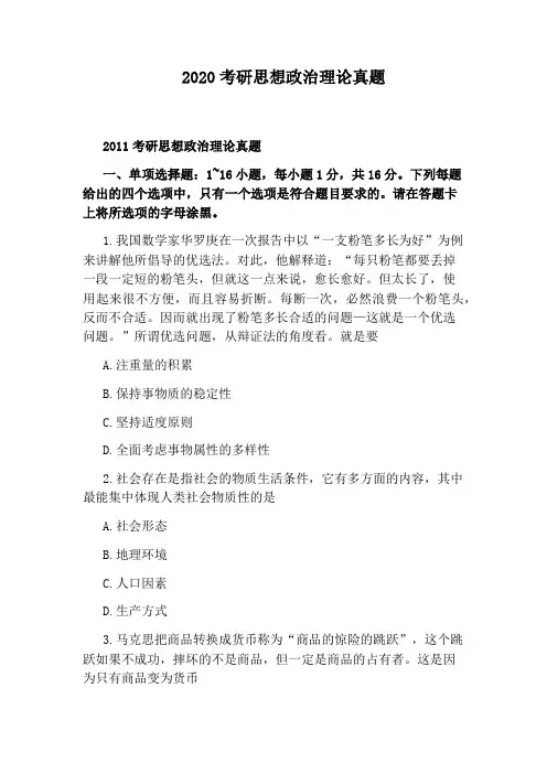 2020考研思想政治理论真题