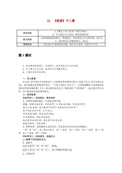 部编版七年级语文上册课文11 《论语》十二章》精品教案及反思