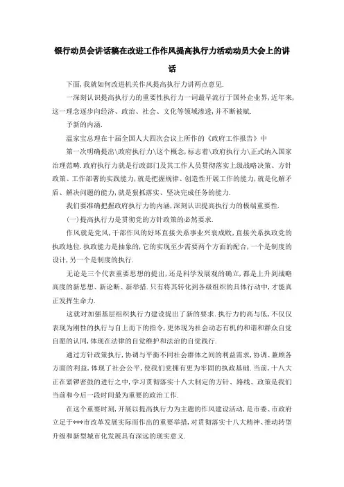 银行动员会讲话稿 在改进工作作风提高执行力活动动员大会上的讲话 精品