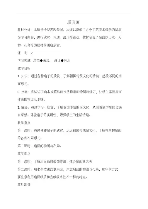 人教版六年级下册美术教案:《扇面画》(1)