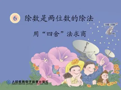 用“四舍”法求商
