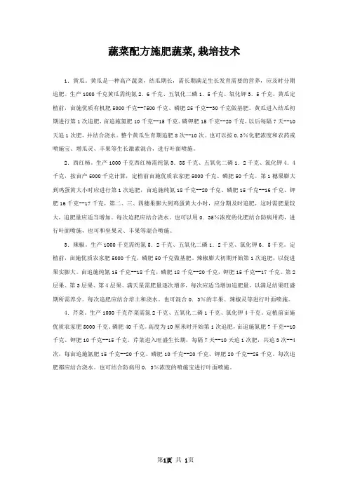 蔬菜配方施肥蔬菜,栽培技术