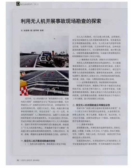 利用无人机开展事故现场勘查的探索