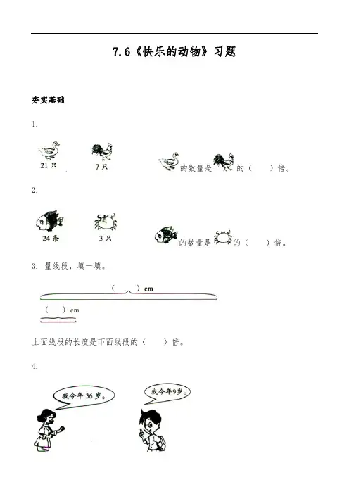 二年级数学上册试题 一课一练7.6《快乐的动物》习题-北师大版(含答案)