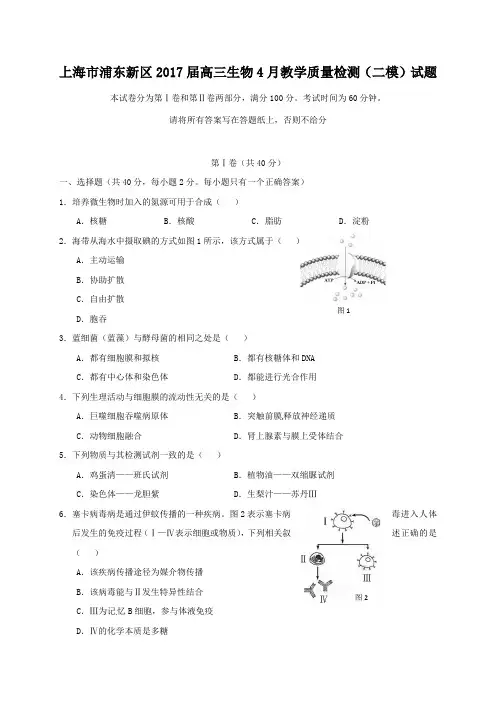 上海市浦东新区2017届高三生物4月教学质量检测(二模)试题