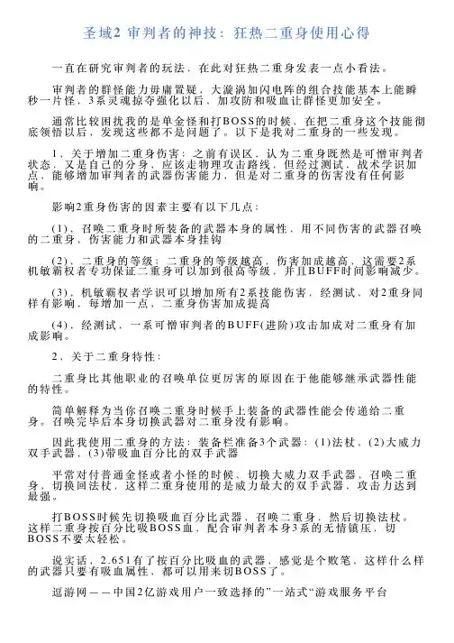 圣域2审判者的神技：狂热二重身使用心得