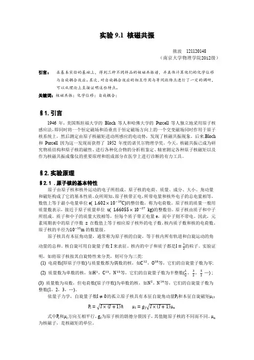 9.2 近代物理实验核磁共振