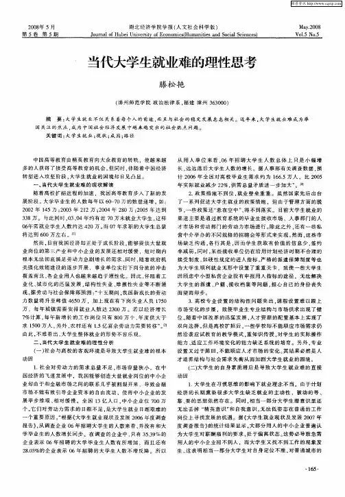 当代大学生就业难的理性思考
