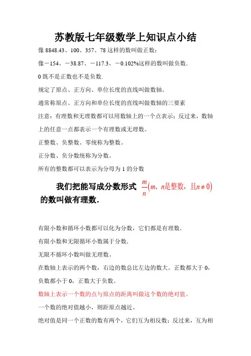 苏教版七年级数学上知识点小结